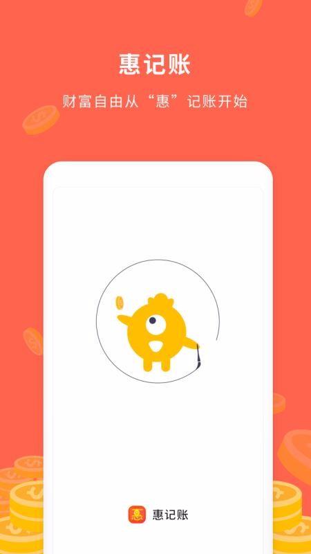 惠记账app下载,惠记账手机版