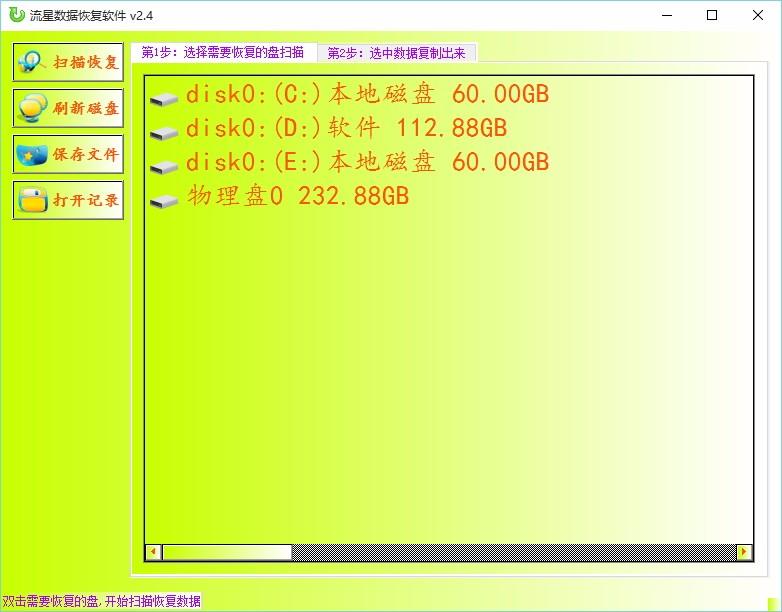流星数据恢复软件,数据恢复软件,数据恢复