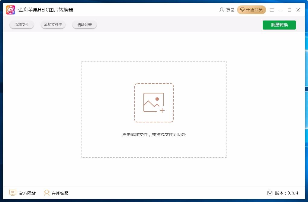 金舟苹果HEIC图片转换器,苹果HEIC图片转换软件,图片转换