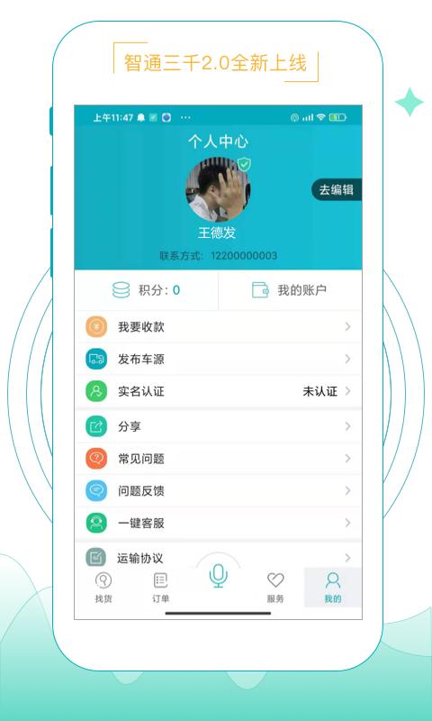 智通三千app官方版下载,智通三千,运输app,物联app