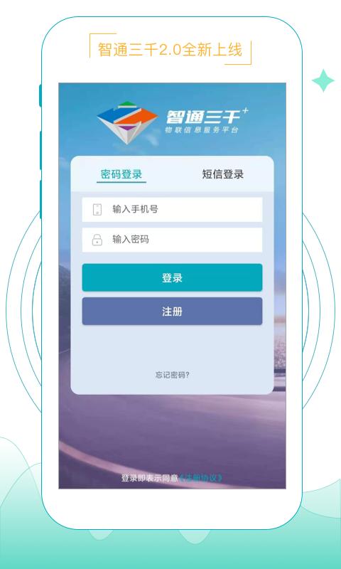 智通三千app官方版下载,智通三千,运输app,物联app