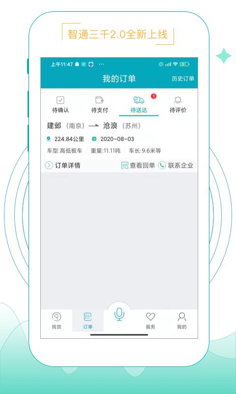 智通三千app官方版下载,智通三千,运输app,物联app