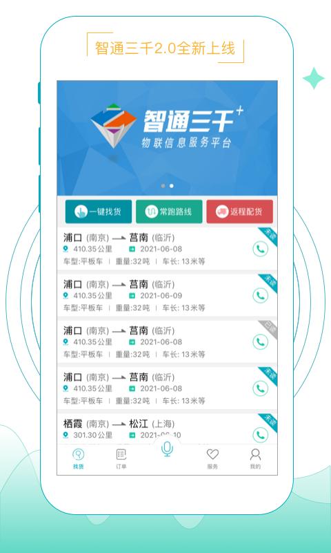 智通三千app官方版下载,智通三千,运输app,物联app