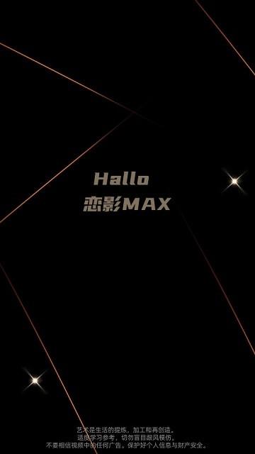 恋影max手机版下载,恋影max,影视app,追剧app