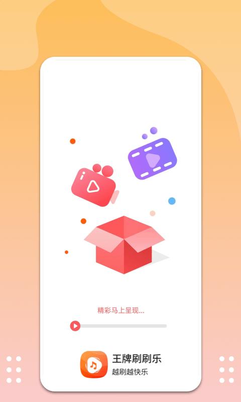 王牌刷刷乐app下载,短视频app,王牌刷刷乐