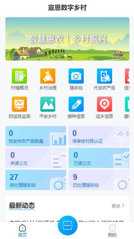 宣恩数字乡村官方版下载,宣恩数字乡村,乡村治理app,数字乡村app